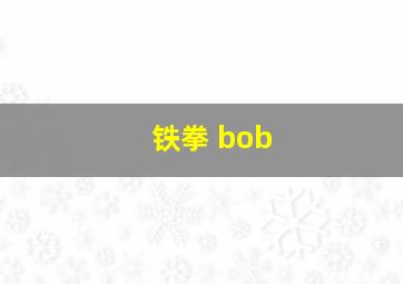 铁拳 bob